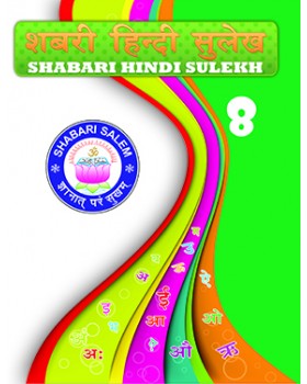 Shabari Hindi Sulekh - 8